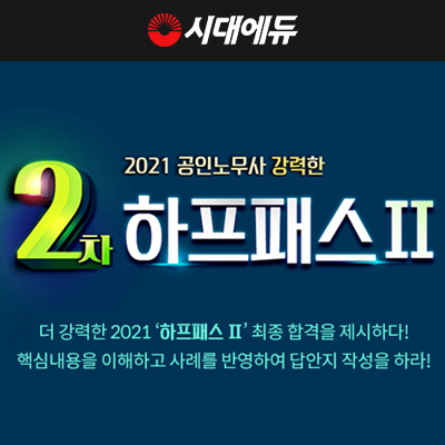 시대에듀, 2021 공인노무사 2차 하프패스 인강 수강생 모집