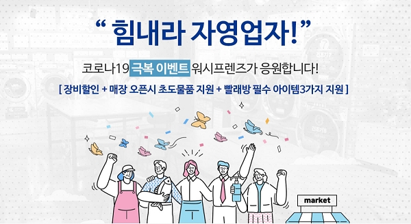 셀프빨래방 워시프렌즈, 방역 통한 안심 창업세미나 25일 개최