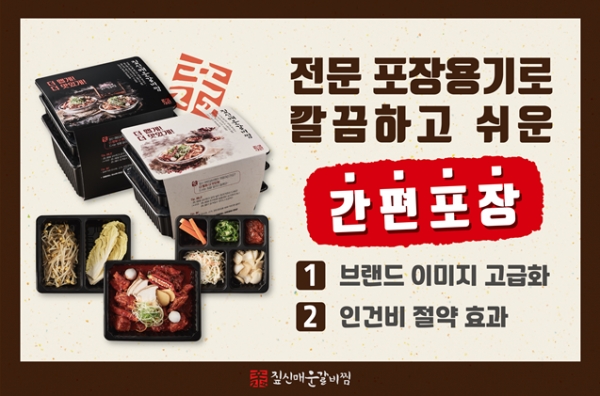 음식점창업 브랜드 짚신매운갈비찜 가맹점 매출보호 위한 운영정책 선보여