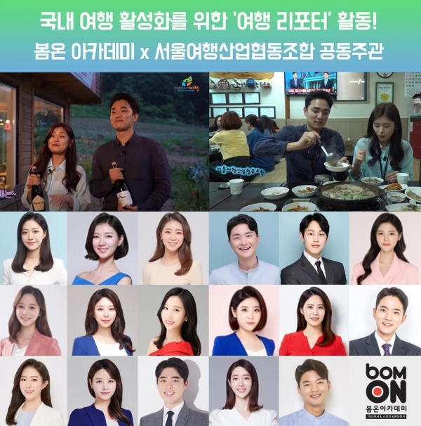 봄온 아나운서지망생들, 국내 여행 활성화 위해 서울연합산업협동조합 여행리포터로 활동