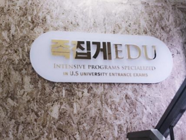 토플학원 족집게어학원, 족집게 에듀의 소수정예 실시간 온라인 시험대비 강의 개강