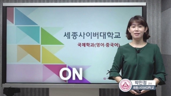 세종사이버대학교 국제학과, 언택트 시대 맞춤형 100% 쌍방향 온라인 실시간 교육 운영