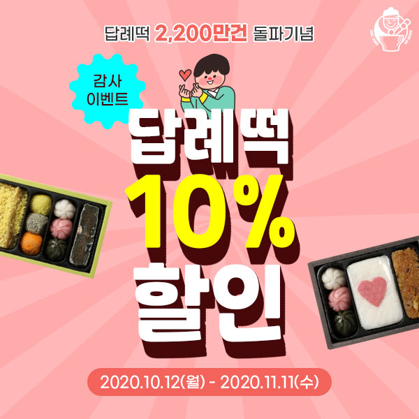 떡보의하루, 2200만개 판매 돌파, 답례떡 특가 이벤트