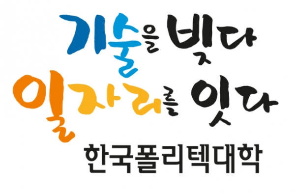 한국폴리텍대학, 2021 직업교육훈련과정 신입생 모집...총 5605명