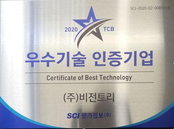 주식회사 비전트리 우수기술 인증기업으로 선정되다