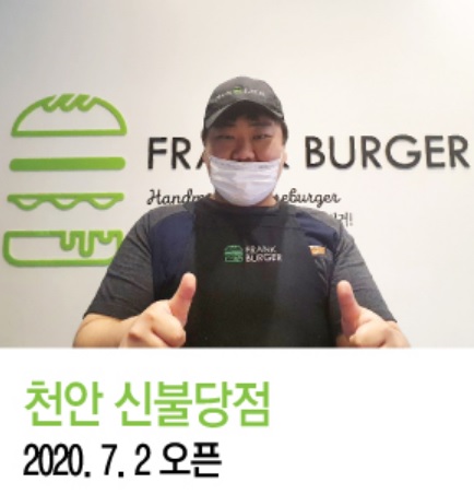 1인창업 프랭크버거 천안 신불당점 장정수 점주 인터뷰