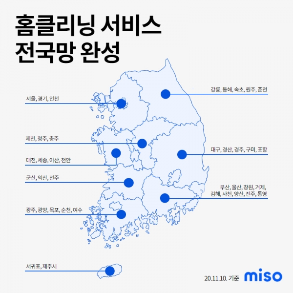 미소(miso), 홈클리닝 서비스 전국망 완성