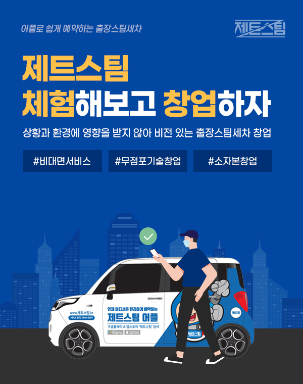 출장세차도 언택트 시대···비대면 출장세차창업 제트스팀 주목