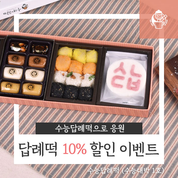 답례떡 10%할인 떡보의하루에서 만나볼 수 있는 기회