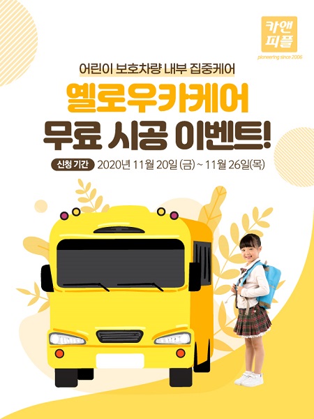 출장세차창업 카앤피플, 어린이보호차량 옐로우카케어 무료시공 이벤트 실시
