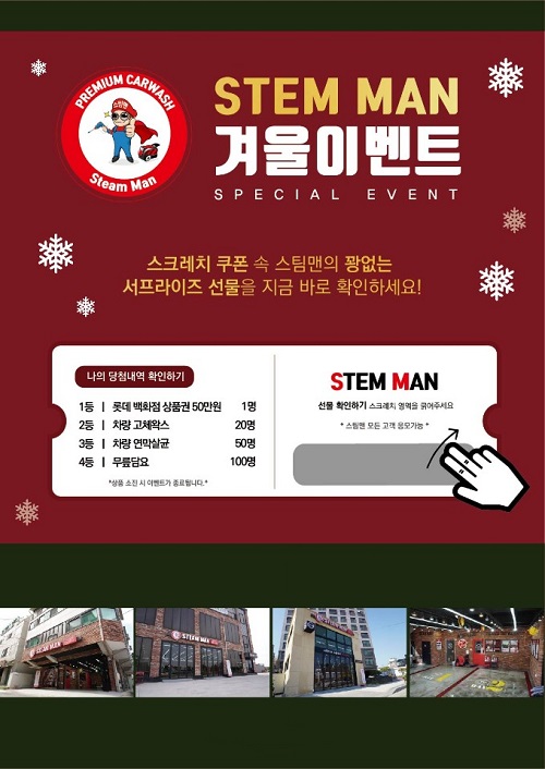 가맹점주와 상생하는 소자본 스팀세차창업 스팀맨 겨울이벤트