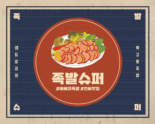 족발창업 프랜차이즈 족발슈퍼, 찾아가는 창업상담 진행 취약계층 창업 지원