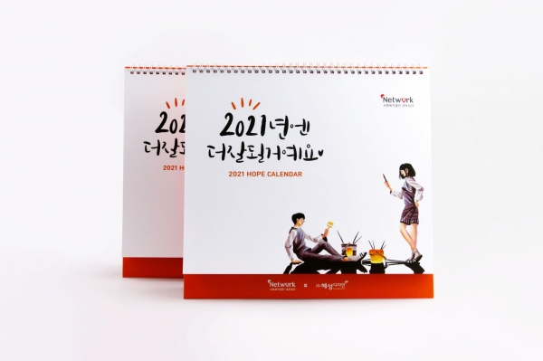 혜성디자인 X 사회복지법인 네트워크, 희귀난치성 질환 아이들 돕기 희망달력 캠페인 성료