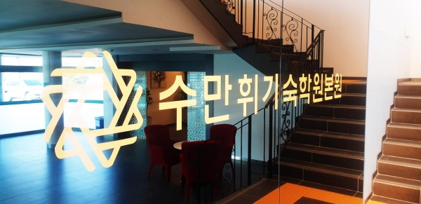 수만휘 기숙학원 정시상담 컨설팅 무료 진행
