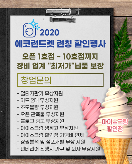 에코런드렛, 언택트 시대에 무인 창업 가능한 멀티 빨래방 선보여