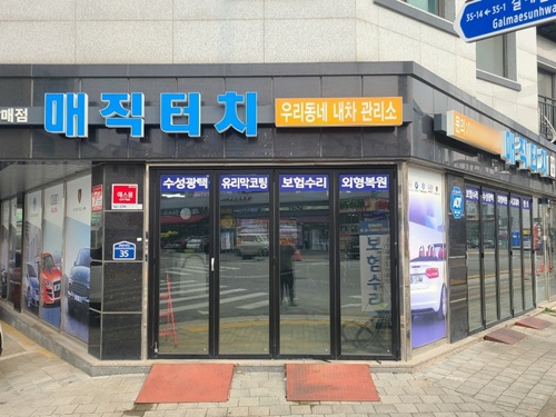 자동차외형 문제 발생시 구리판금도색 매직터치 갈매점