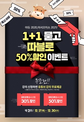 윌비스 N잡, 아듀 2020, 어서오이소 2021! 특급 프로모션 실시