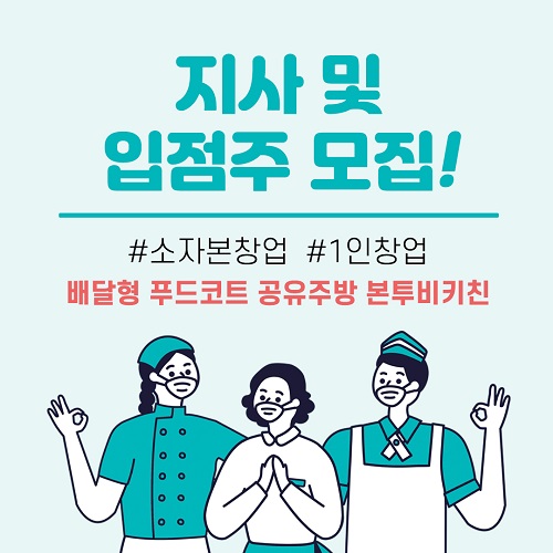 공유주방 본투비키친, 소자본창업 찾는 예비창업주들에 할인 지원