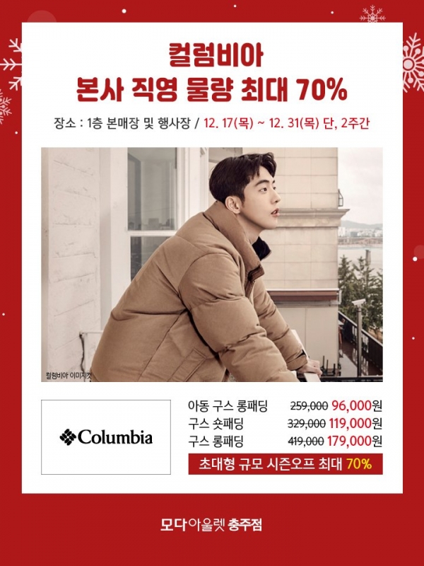 모다아울렛 충주점, 다양한 겨울 의류 프로모션 진행