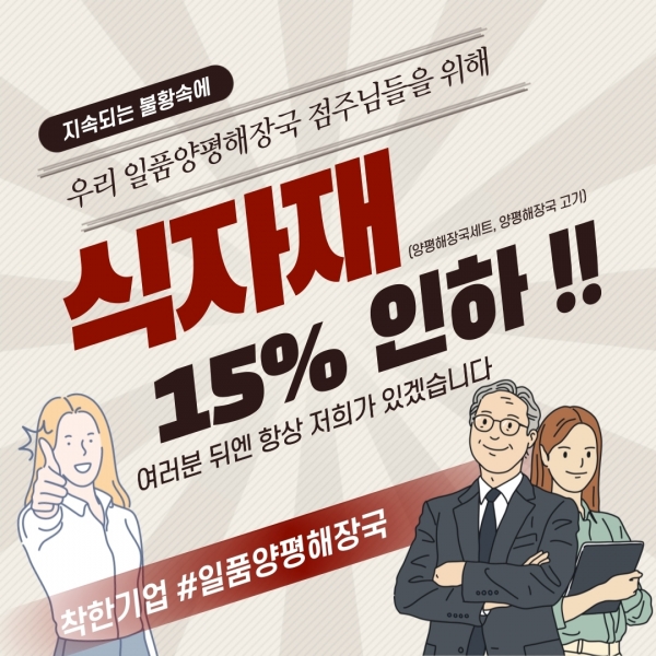 국밥·해장국창업 일품양평해장국, 가맹점주 대상 식자재 15%인하 프로모션 실시
