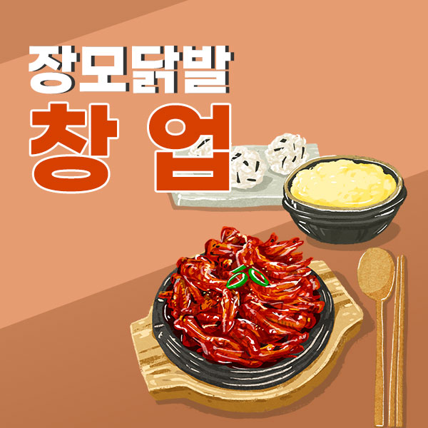 창업 아이템 장모닭발, 누구나 쉽게 운영 가능해