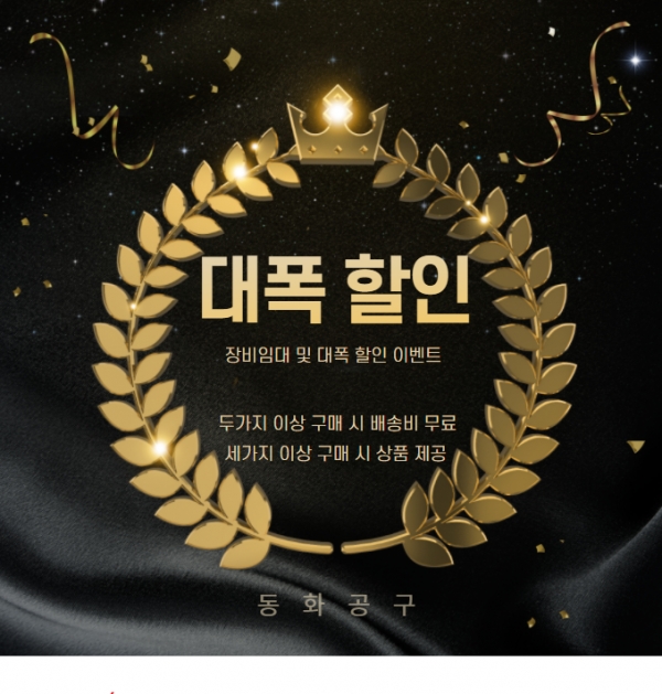 동화공구, 장비 임대 및 대폭 할인 이벤트 진행