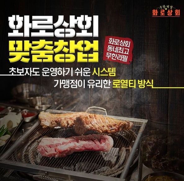 고깃집창업 프랜차이즈 화로상회 2층 창업 통해 성장세 유지