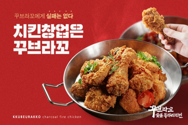 언택트 시대, 배달권역 보호로 전 가맹점과의 상생경영 펼치는 꾸브라꼬숯불두마리치킨