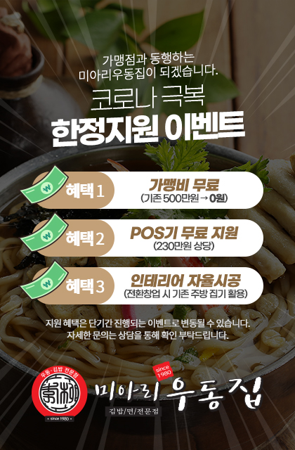 소규모 창업아이템 미아리우동집, 상생 위해 가맹비 면제 혜택 진행