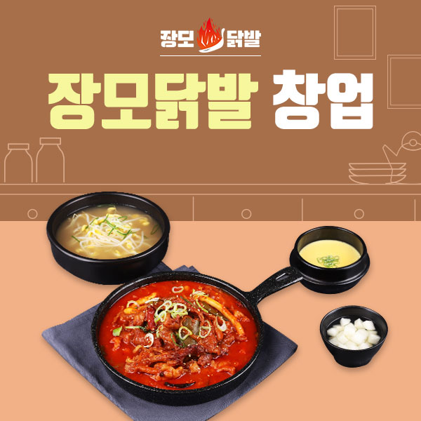 배달 전문 프랜차이즈 장모닭발, 샵인샵 창업으로 꾸준한 가맹 문의 늘어