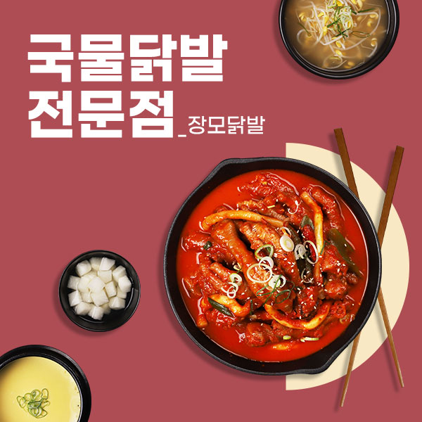 장모닭발 국물 닭발 전문점으로 차별화 선보여