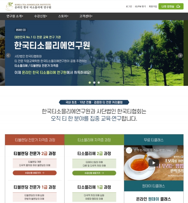 온라인 티 전문 교육 사이트 온라인 한국티소믈리에연구원 런칭