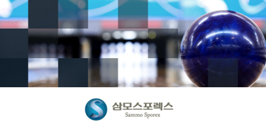 삼모스포렉스, 볼링센터 국내 유일 AMF HIGH PERFORMANCE LANE 갖춰