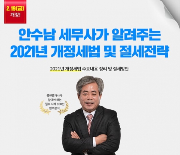 랜드프로 강남학원, 부동산세금 강의 2021 개정세법 및 절세전략 수강생 모집