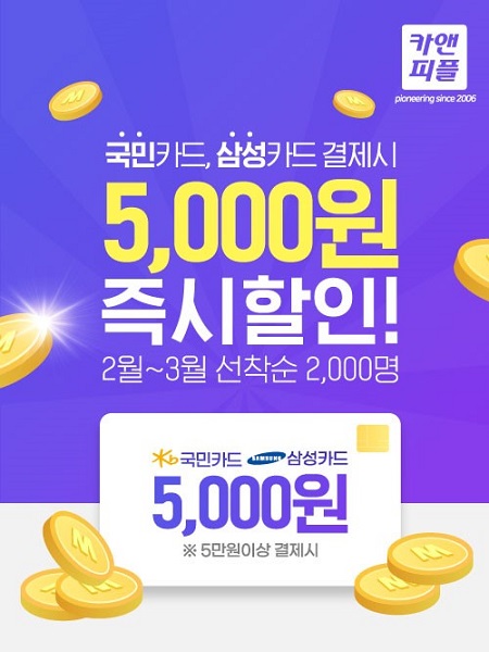 출장스팀세차창업 카앤피플, 국민카드·삼성카드 결제시 할인 프로모션 진행
