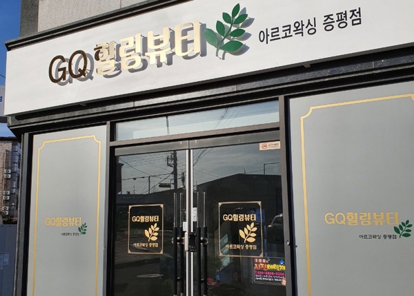 충북 증평군 유일의 아르코왁싱 전문점 GQ 힐링뷰티, 리뉴얼 확장 이전