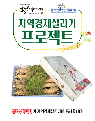 땅스부대찌개, 지역 경제 살리기 나서