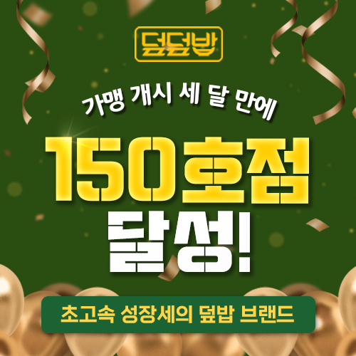 1인분 도시락 브랜드 덮덮밥, 150호점 돌파