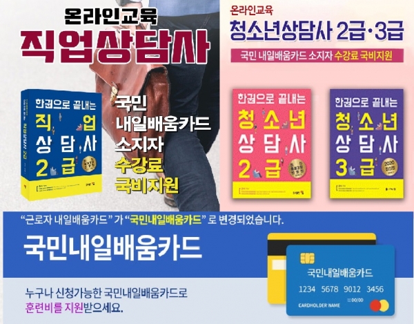 한국토픽교육센터 직업상담사2급, 청소년상담사3급·2급 재직자 내일배움카드 이러닝교육