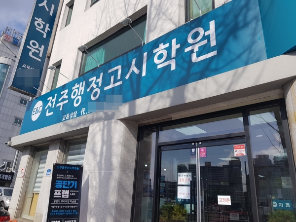 전주행정고시학원, 커넥츠프랩 도입
