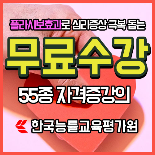 무료수강 플라시보효과 통해 리플리증후군·편집증증상 등의 극복돕는 심리상담사자격증