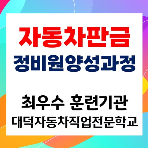 대덕자동차직업전문학교, 자동차판금정비원 양성과정 모집