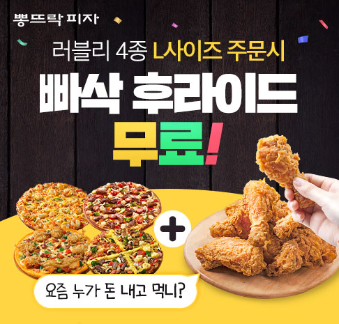 피자 프랜차이즈 뽕뜨락피자, 러블리피자 주문 시 후라이드치킨 한 마리 무료 이벤트