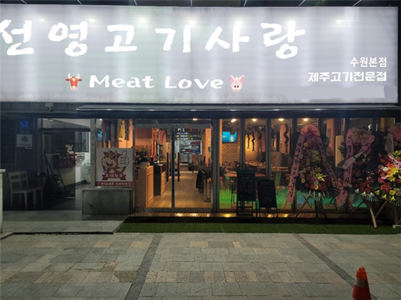 삼겹살 프랜차이즈 선영고기사랑, 수원 인계동 그랜드 오픈