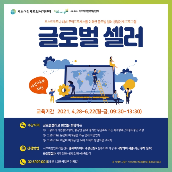 서초여성새로일하기센터, 2021년 여성가족부 국비 지원 사업 포스트코로나 글로벌셀러 실전 창업과정 시행