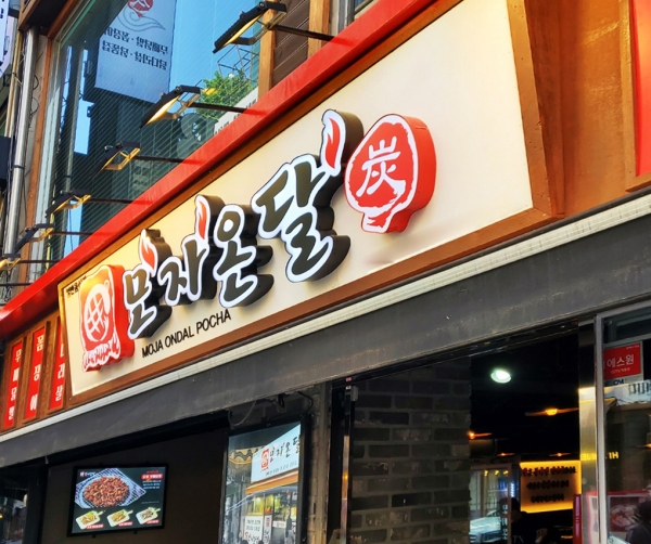 부평 숯불닭발 모자온달 부평역점 신규 매장 오픈