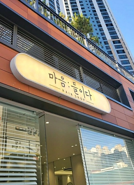 마음들이다 미용실, 부산 시민 위해 고객 맞춤 스타일링 제안