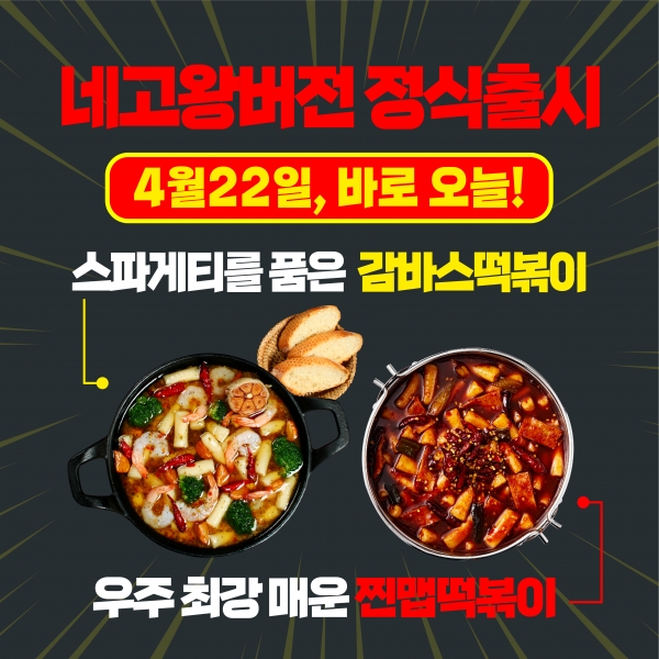 걸작떡볶이치킨, 네고왕 업그레이드 메뉴...정식 메뉴로 출시 결정