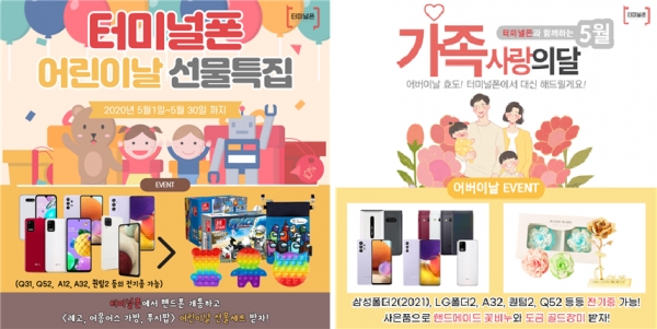 핸드폰판매 터미널폰 인천 계양점 가정의 달 이벤트 진행...다양한 사은품