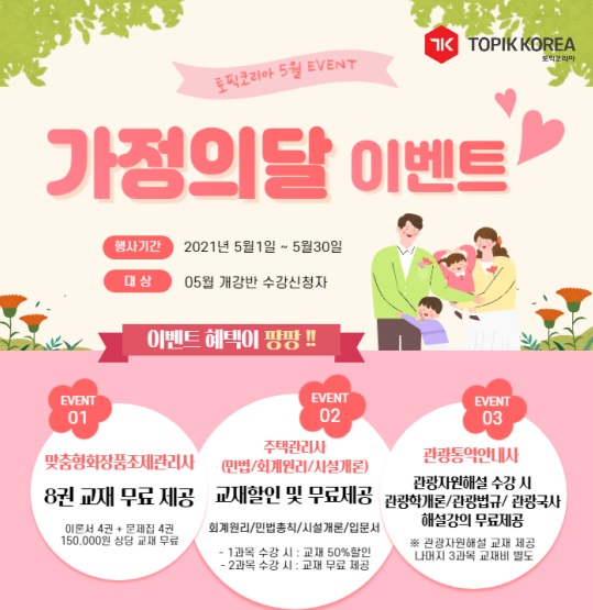 토픽코리아·도서출판참 주택관리사, 맞춤형화장품조제관리사, 관광통역안내사 수험서증정